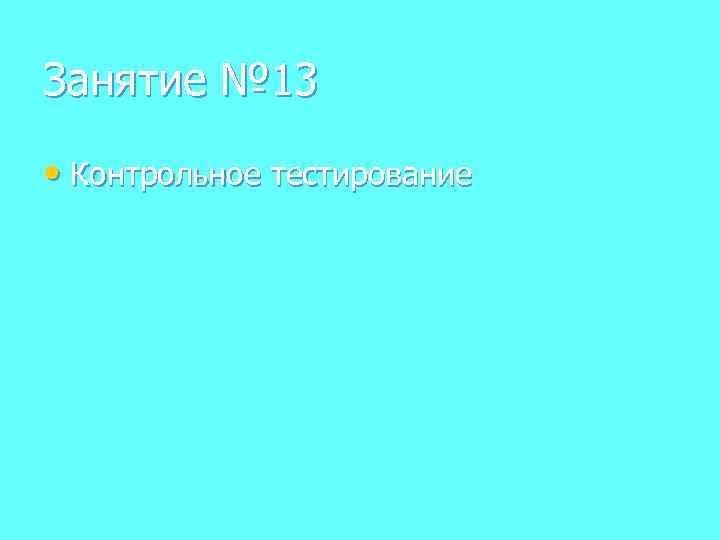 Занятие № 13 • Контрольное тестирование 