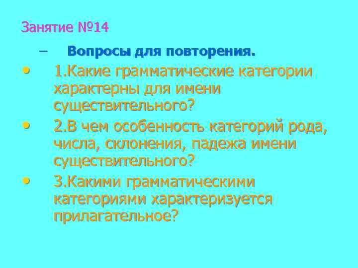 Занятие № 14 • • • – Вопросы для повторения. 1. Какие грамматические категории