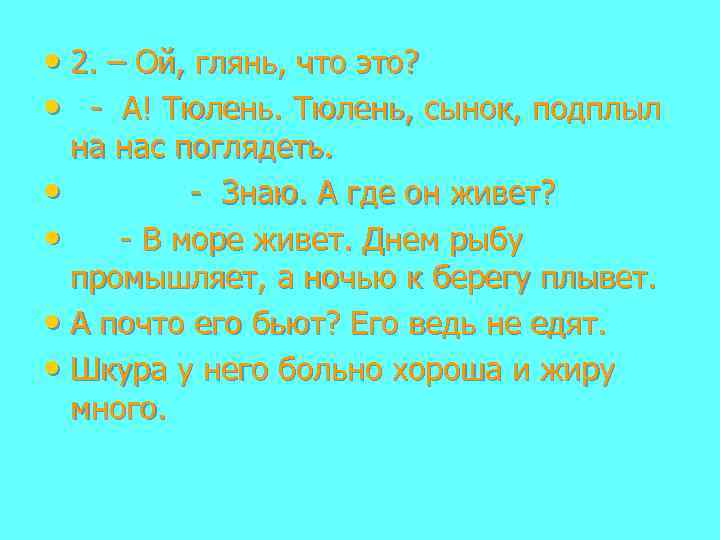  • 2. – Ой, глянь, что это? • - А! Тюлень, сынок, подплыл