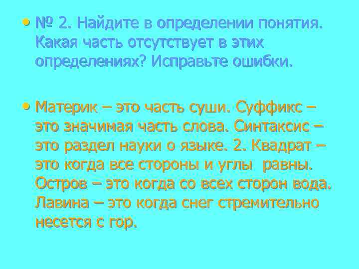  • № 2. Найдите в определении понятия. Какая часть отсутствует в этих определениях?