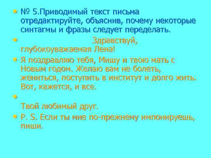  • № 5. Приводимый текст письма • • отредактируйте, объяснив, почему некоторые синтагмы