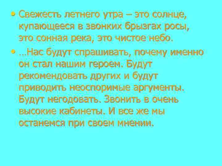  • Свежесть летнего утра – это солнце, купающееся в звонких брызгах росы, это