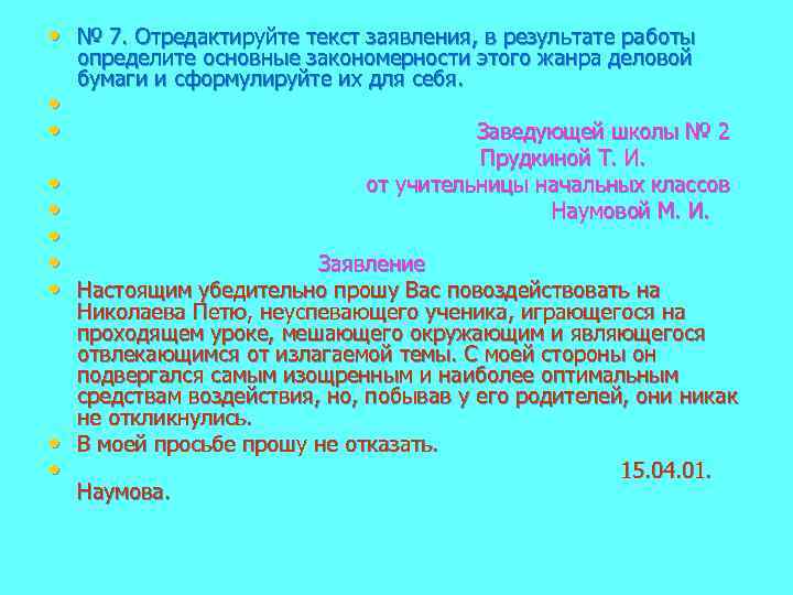  • № 7. Отредактируйте текст заявления, в результате работы • • определите основные