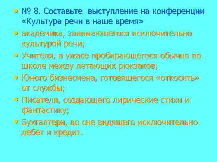  • № 8. Составьте выступление на конференции • • • «Культура речи в