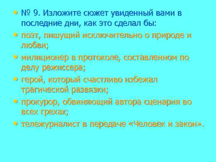  • № 9. Изложите сюжет увиденный вами в • • • последние дни,