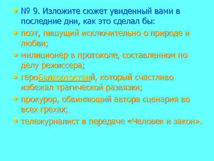  • № 9. Изложите сюжет увиденный вами в • • • последние дни,