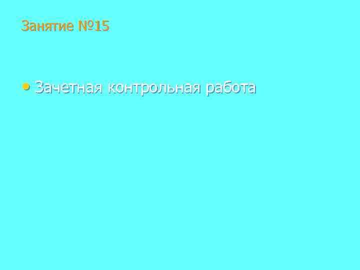 Занятие № 15 • Зачетная контрольная работа 