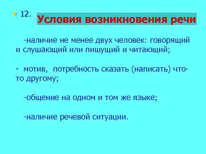 Условия 12