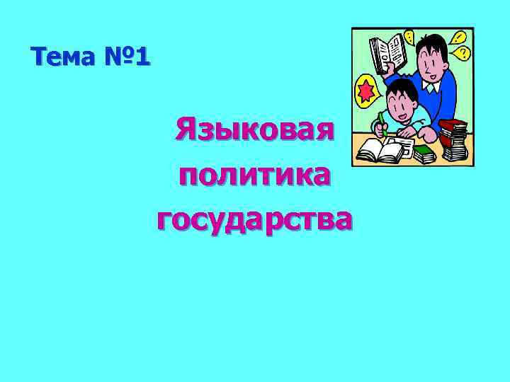 Тема № 1 Языковая политика государства 