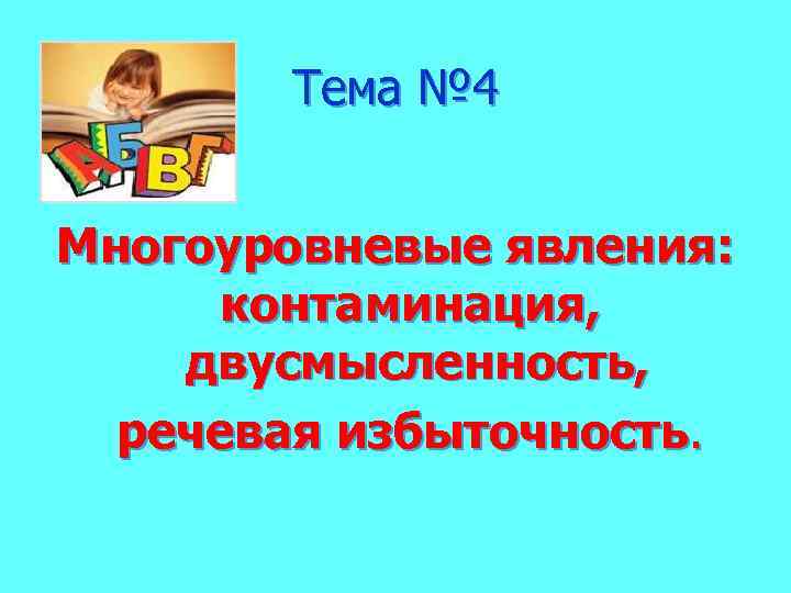 Тема № 4 Многоуровневые явления: контаминация, двусмысленность, речевая избыточность. 