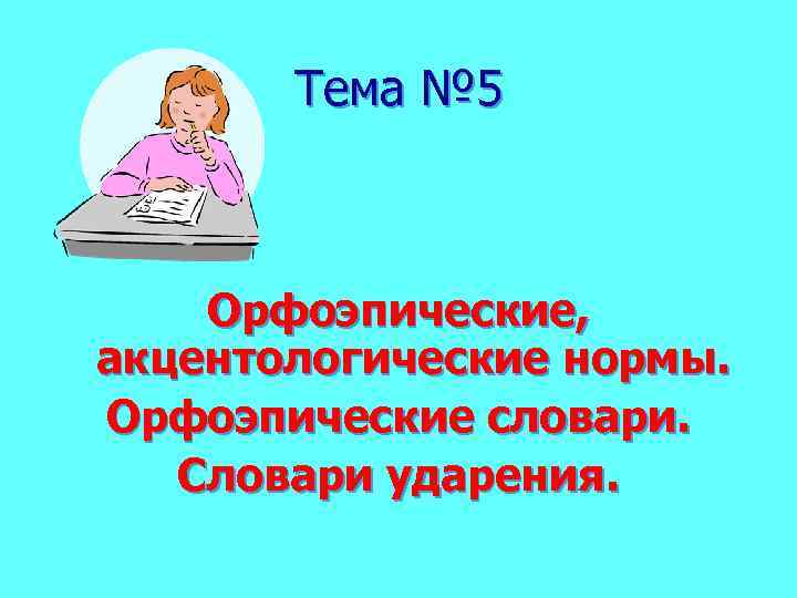 Тема № 5 Орфоэпические, акцентологические нормы. Орфоэпические словари. Словари ударения. 