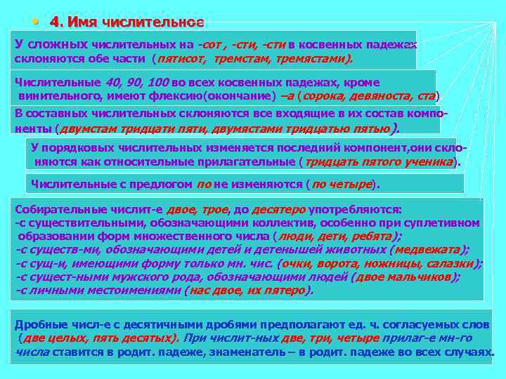  • 4. Имя числительное У сложных числительных на -сот , -сти в косвенных