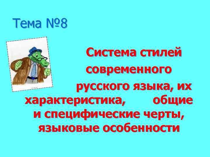 Тема № 8 Система стилей современного русского языка, их характеристика, общие и специфические черты,