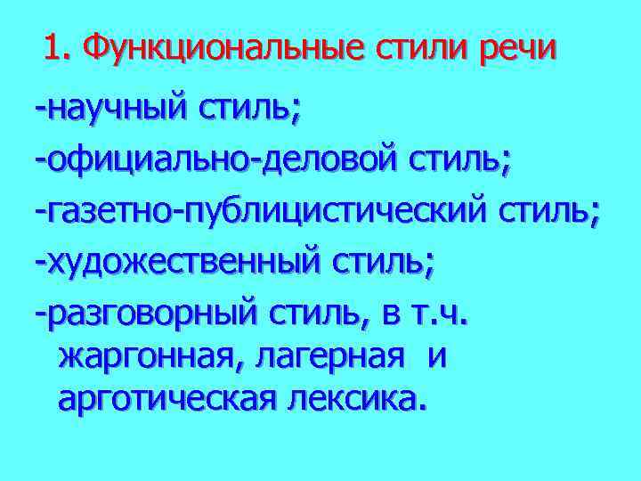 1. Функциональные стили речи -научный стиль; -официально-деловой стиль; -газетно-публицистический стиль; -художественный стиль; -разговорный стиль,