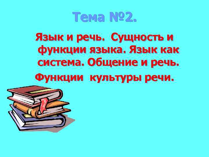 Тема № 2. Язык и речь. Сущность и функции языка. Язык как система. Общение