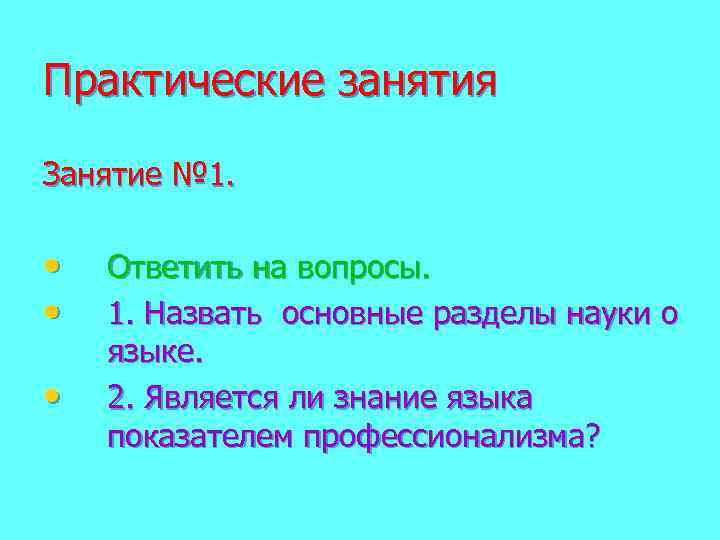 Практические занятия Занятие № 1. • • • Ответить на вопросы. 1. Назвать основные