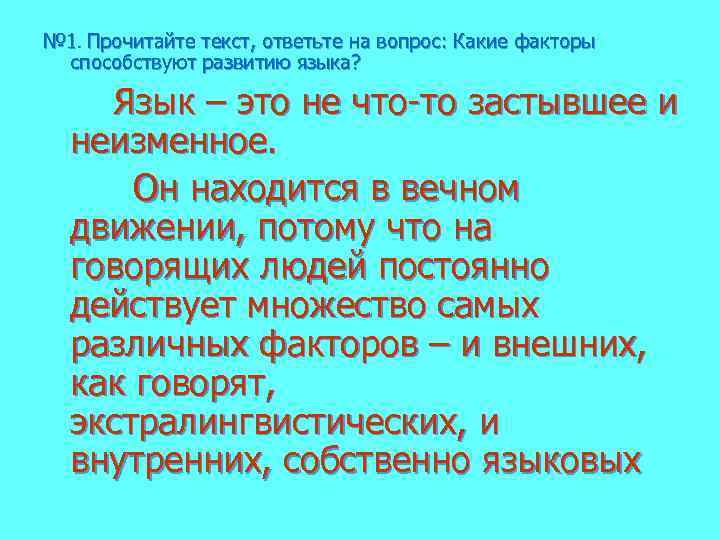 № 1. Прочитайте текст, ответьте на вопрос: Какие факторы способствуют развитию языка? Язык –