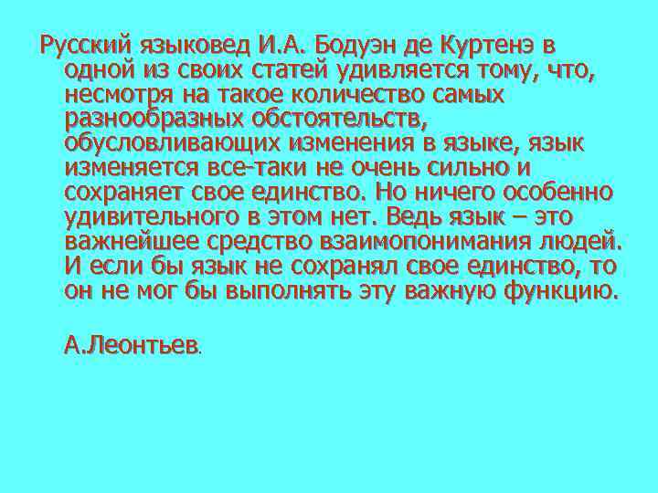 Русский языковед И. А. Бодуэн де Куртенэ в одной из своих статей удивляется тому,