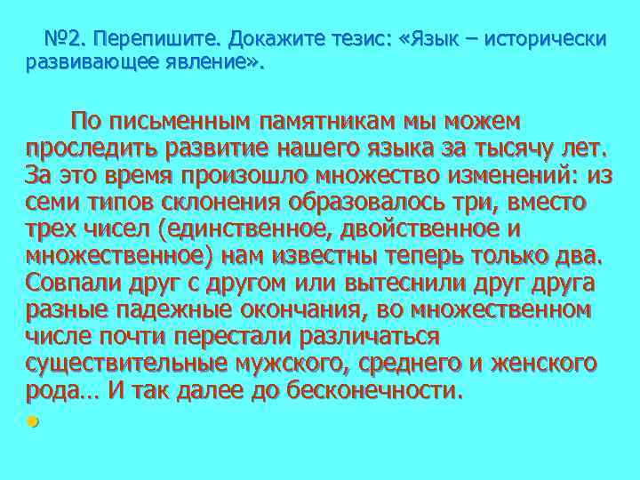 № 2. Перепишите. Докажите тезис: «Язык – исторически развивающее явление» . По письменным памятникам