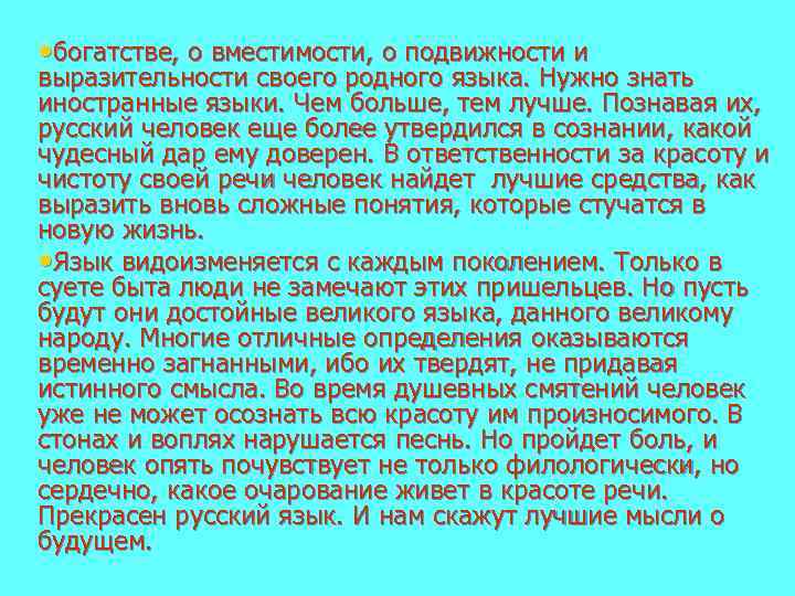 Язык видоизменяется с каждым поколением. Язык видоизменяется с каждым поколением только в суете быта. Бацбийский язык. Нужно знать иностранные языки чем больше тем лучше.