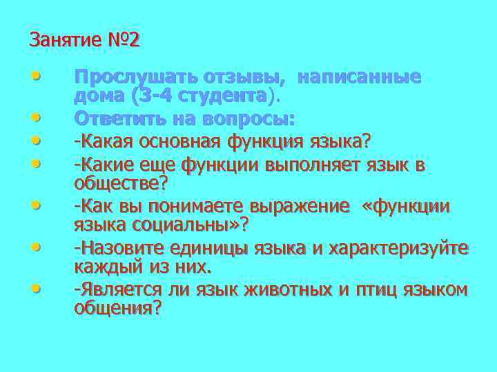 Занятие № 2 • • Прослушать отзывы, написанные дома (3 -4 студента). Ответить на