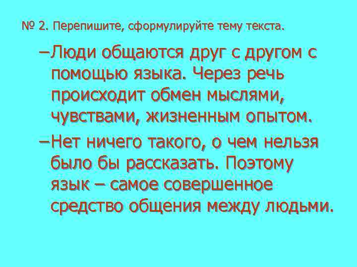 № 2. Перепишите, сформулируйте тему текста. – Люди общаются друг с другом с помощью