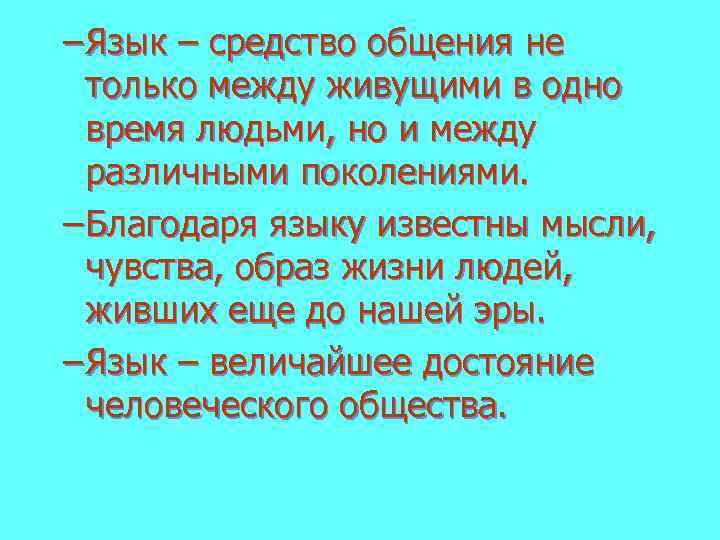 – Язык – средство общения не только между живущими в одно время людьми, но