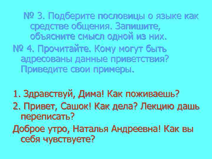 № 3. Подберите пословицы о языке как средстве общения. Запишите, объясните смысл одной из