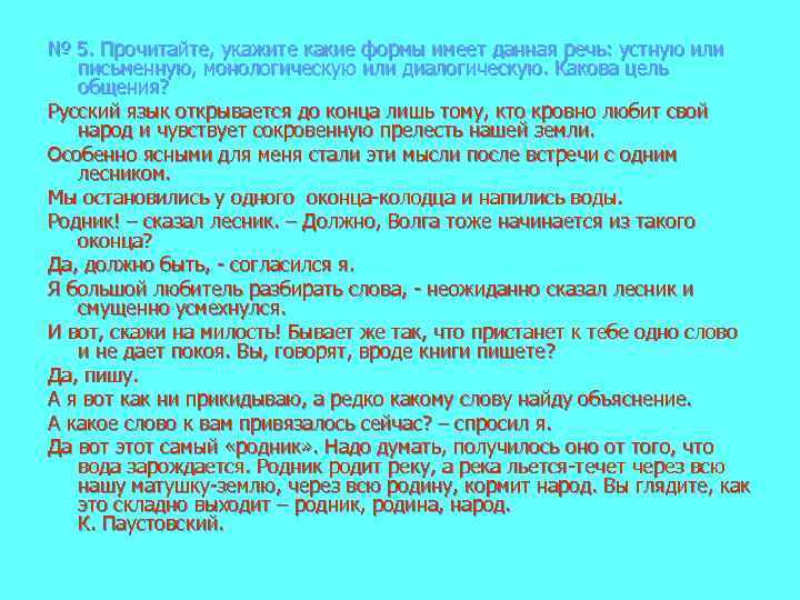 Внезапно текст. Родник сказал Лесник 2 класс. Надо думать говорит Лесник получилось слово Родник. Родник сказал Лесник 2 класс русский язык. Родник сказал Лесник я это слово давно приметил.