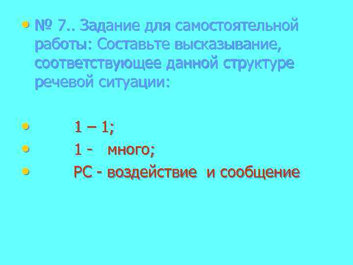  • № 7. . Задание для самостоятельной работы: Составьте высказывание, соответствующее данной структуре