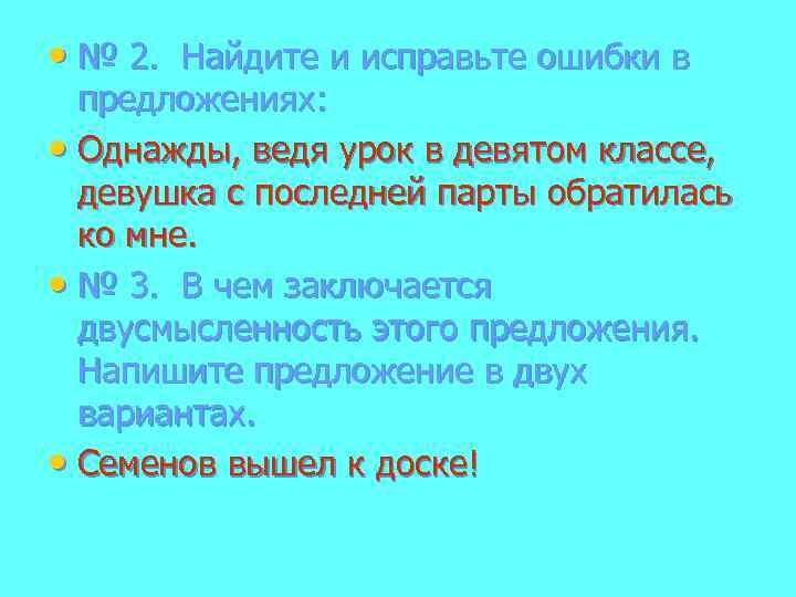  • № 2. Найдите и исправьте ошибки в предложениях: • Однажды, ведя урок