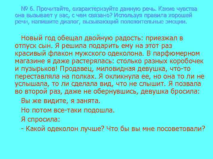 № 6. Прочитайте, охарактеризуйте данную речь. Какие чувства она вызывает у вас, с чем