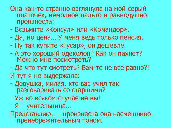 Она как-то странно взглянула на мой серый платочек, немодное пальто и равнодушно произнесла: -