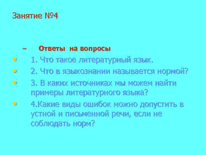 Занятие № 4 • • – Ответы на вопросы 1. Что такое литературный язык.