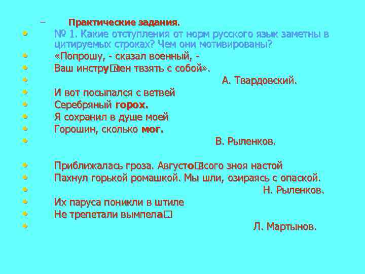  • – Практические задания. • • № 1. Какие отступления от норм русского