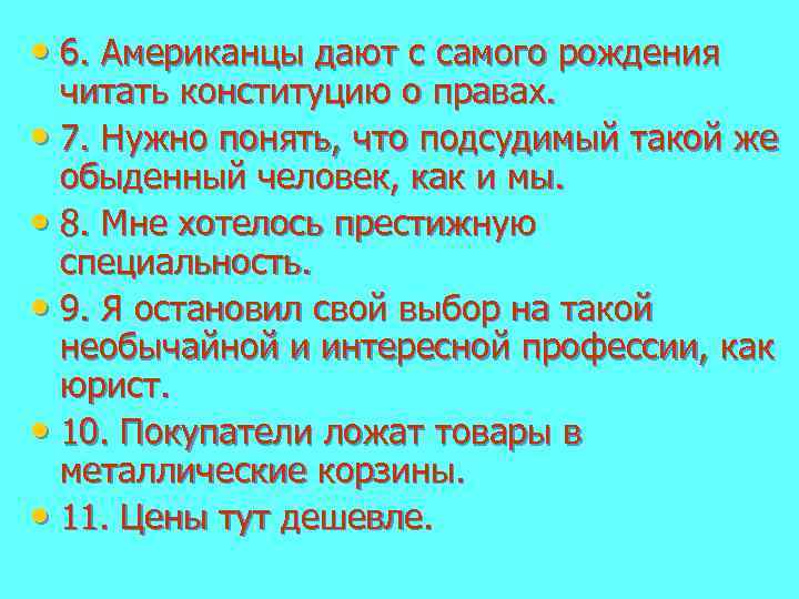  • 6. Американцы дают с самого рождения читать конституцию о правах. • 7.