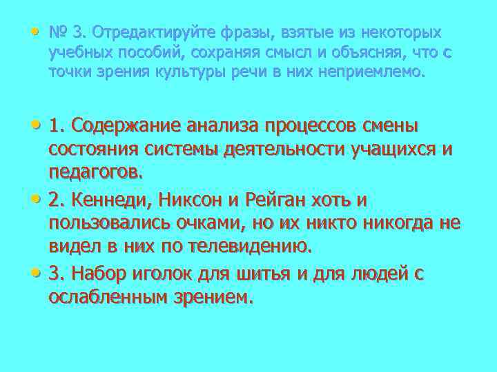  • № 3. Отредактируйте фразы, взятые из некоторых учебных пособий, сохраняя смысл и