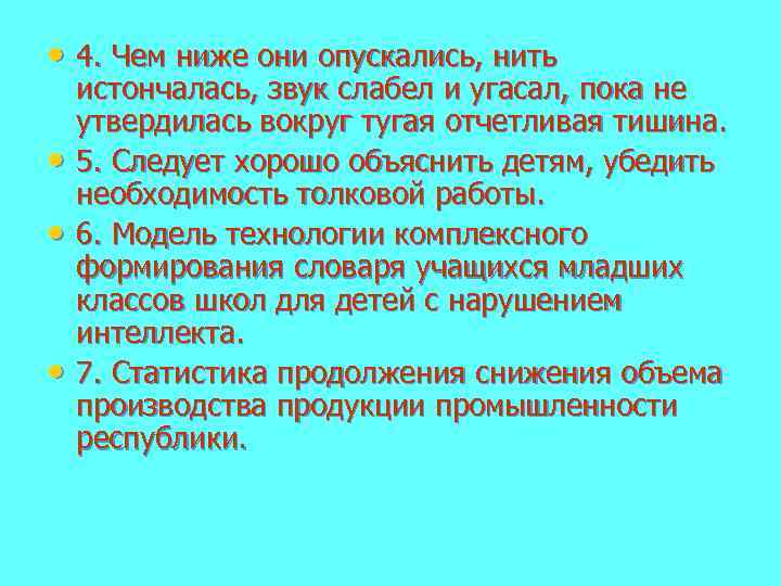  • 4. Чем ниже они опускались, нить • • • истончалась, звук слабел