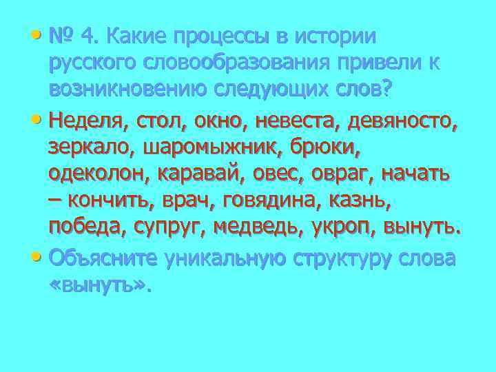  • № 4. Какие процессы в истории русского словообразования привели к возникновению следующих