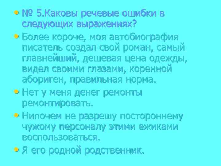  • № 5. Каковы речевые ошибки в следующих выражениях? • Более короче, моя