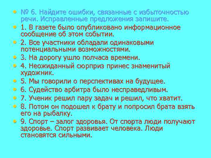  • № 6. Найдите ошибки, связанные с избыточностью • • • речи. Исправленные