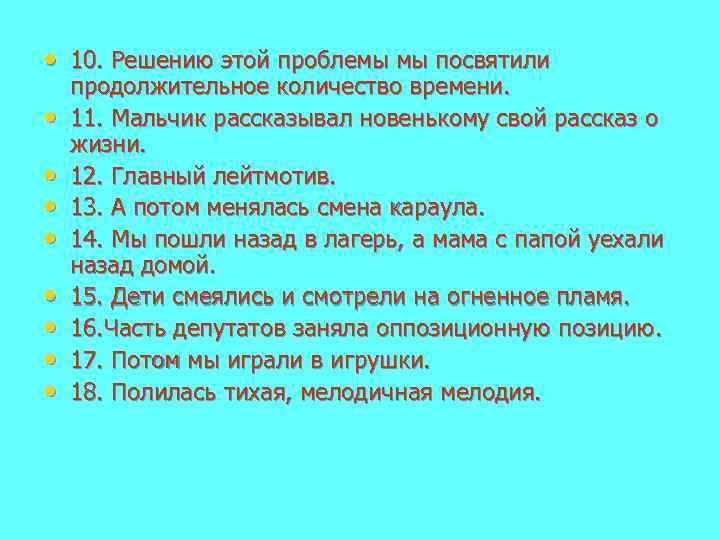  • 10. Решению этой проблемы мы посвятили • • продолжительное количество времени. 11.