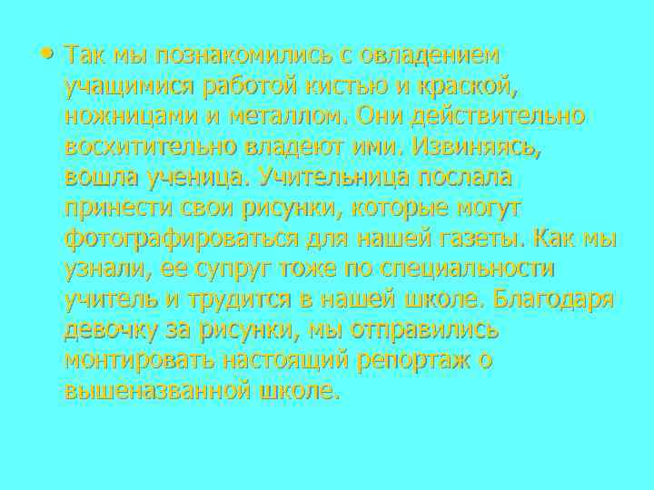  • Так мы познакомились с овладением учащимися работой кистью и краской, ножницами и