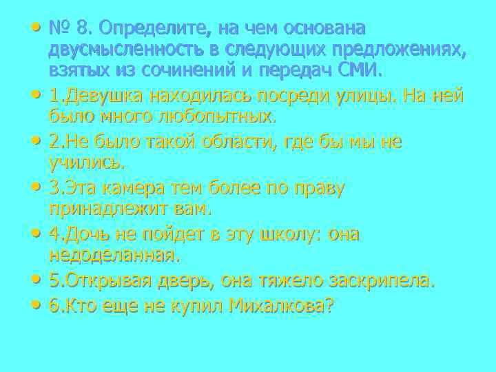 Определи 8