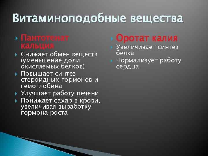 Витаминоподобные вещества Пантотенат кальция Снижает обмен веществ (уменьшение доли окисляемых белков) Повышает синтез стероидных