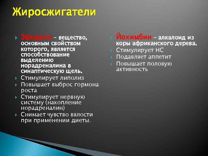 Жиросжигатели Эфедрин – вещество, основным свойством которого, является способствование выделению норадреналина в синаптическую щель.