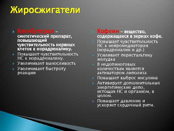 Жиросжигатели Кленбутерол – синтетический препарат, повышающий чувствительность нервных клеток к норадреналину. Повышает чувствительность НС