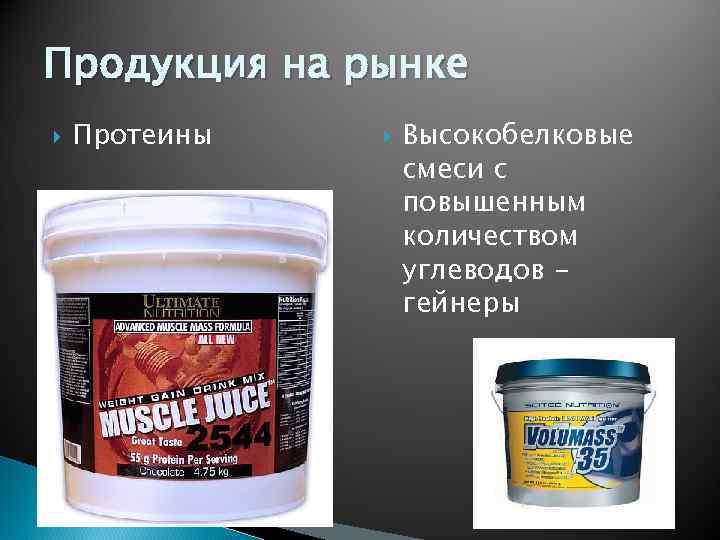 Химический препарат продукт. Высокобелковые смеси. Протеин с повышен. Протеины лучшие на рынке. Протеин с анаболическими веществами.