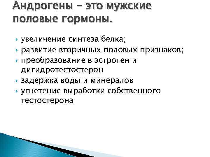 Андрогены – это мужские половые гормоны. увеличение синтеза белка; развитие вторичных половых признаков; преобразование