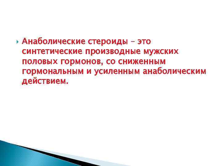  Анаболические стероиды – это синтетические производные мужских половых гормонов, со сниженным гормональным и